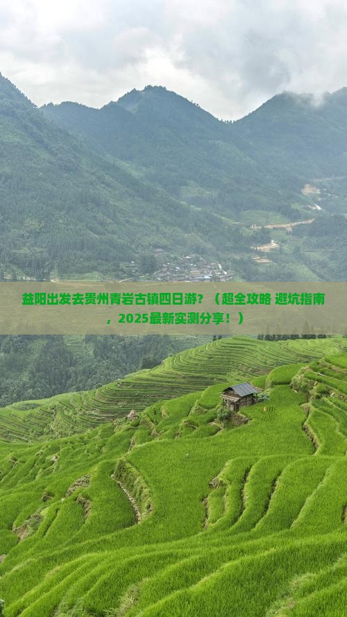 益阳到贵州青岩古镇四日游