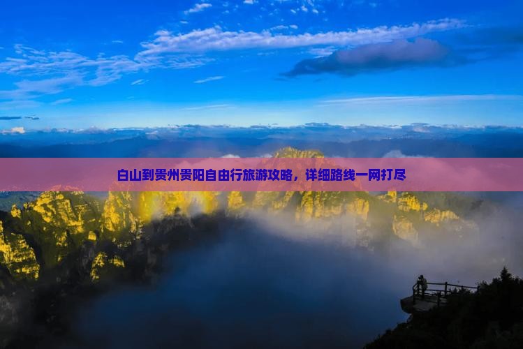 白山到贵州贵阳自由行