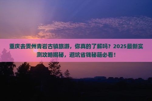 重庆去贵州青岩古镇旅游