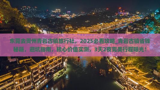 东莞去贵州青岩古镇旅行社