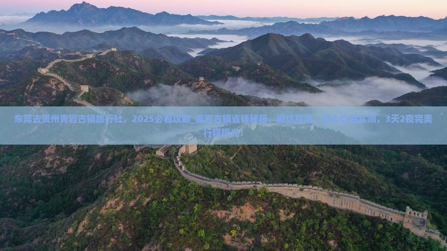 东莞去贵州青岩古镇旅行社