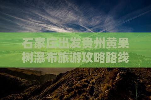 石家庄去贵州黄果树瀑布攻略