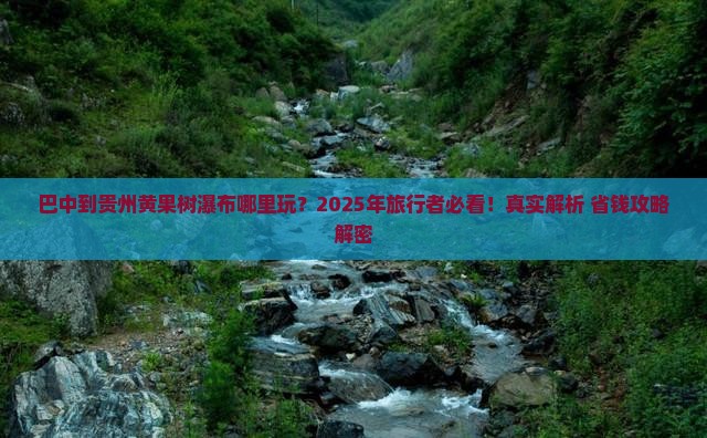 巴中到贵州黄果树瀑布哪里玩