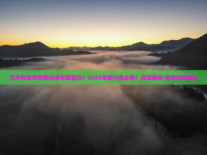 巴中到贵州黄果树瀑布哪里玩