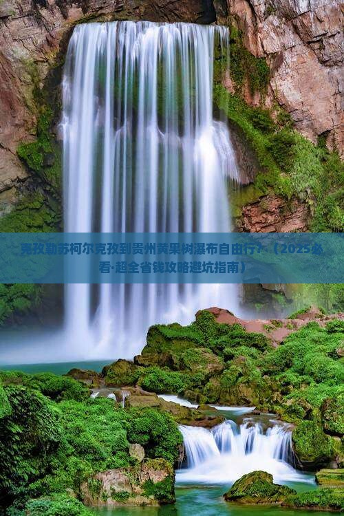 克孜勒苏柯尔克孜去贵州黄果树瀑布自由行