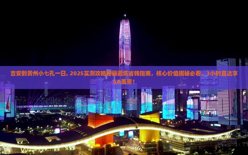 吉安到贵州小七孔一日