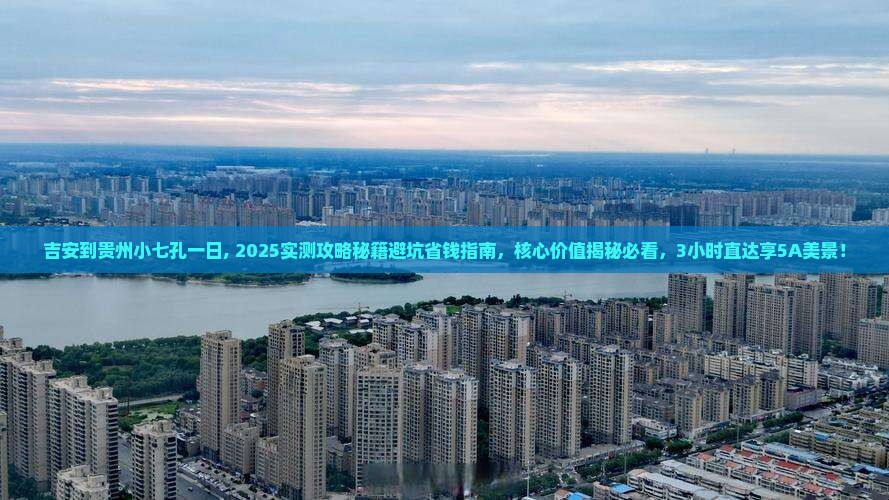 吉安到贵州小七孔一日