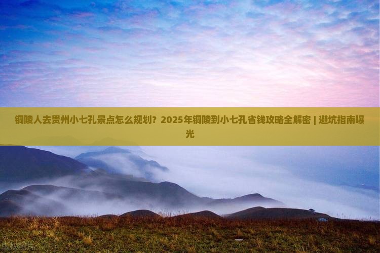 铜陵到贵州小七孔景点