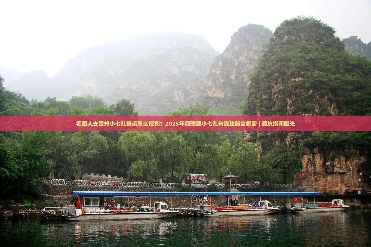 铜陵到贵州小七孔景点