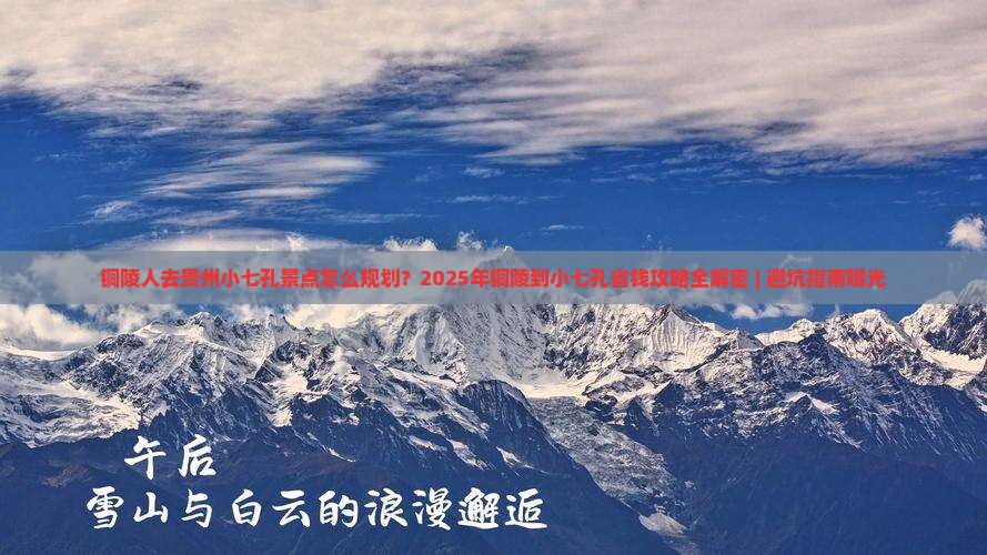 铜陵到贵州小七孔景点