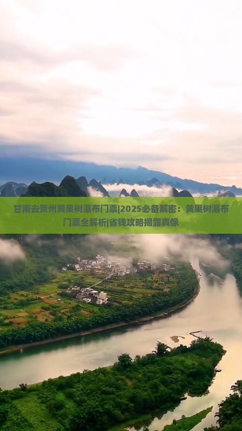 甘南去贵州黄果树瀑布门票