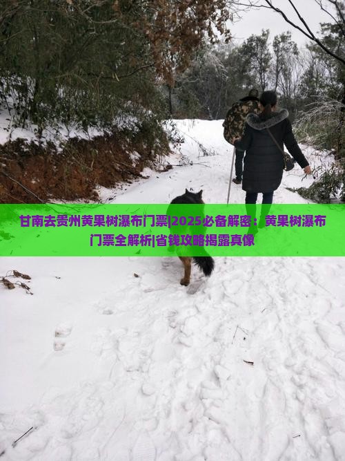 甘南去贵州黄果树瀑布门票