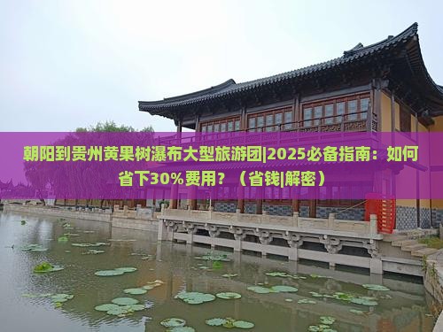 朝阳到贵州黄果树瀑布大型旅游团