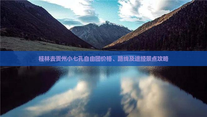 桂林去贵州小七孔自由团