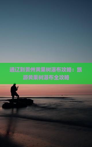通辽到贵州黄果树瀑布个人游