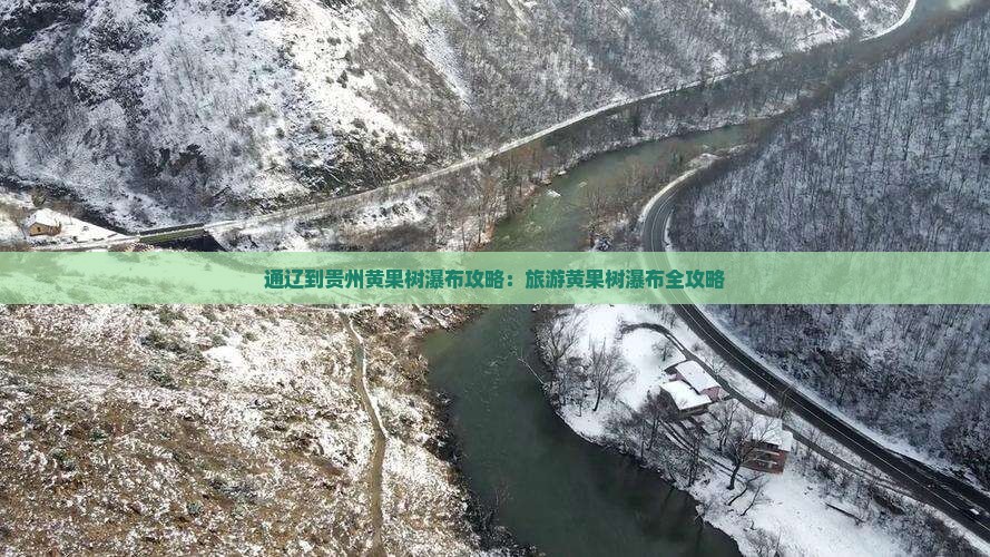 通辽到贵州黄果树瀑布个人游