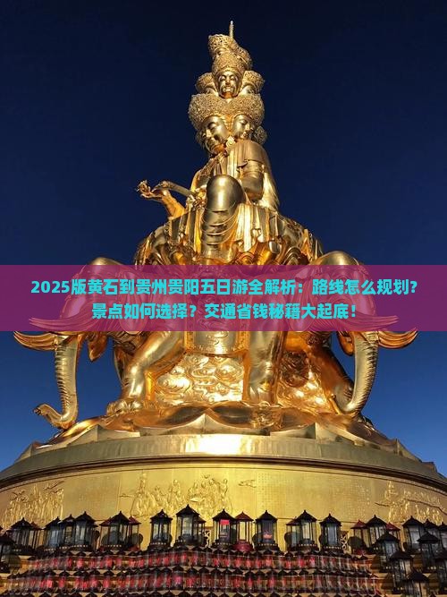 黄石去贵州贵阳五日游