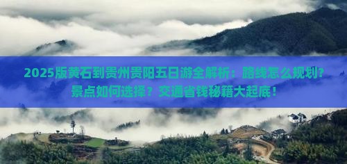 黄石去贵州贵阳五日游