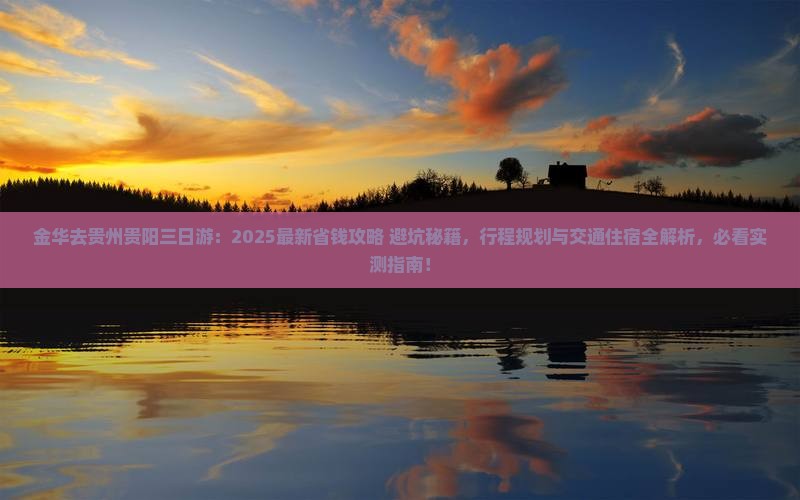 金华去贵州贵阳三日游