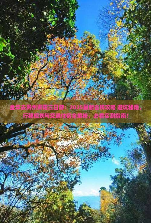 金华去贵州贵阳三日游