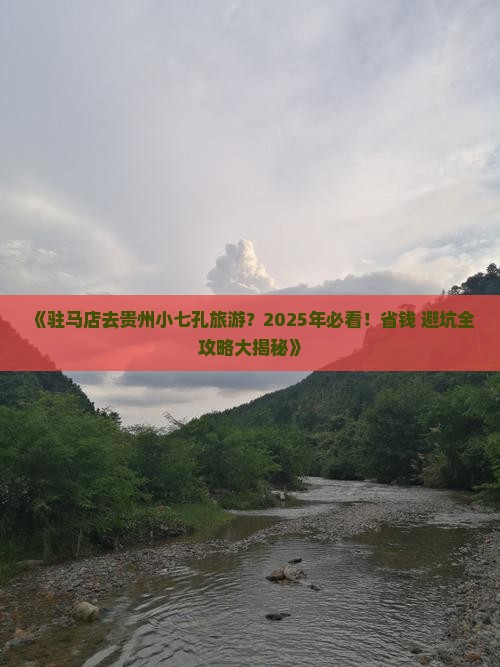 驻马店去贵州小七孔旅游