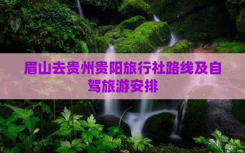 眉山去贵州贵阳旅行社