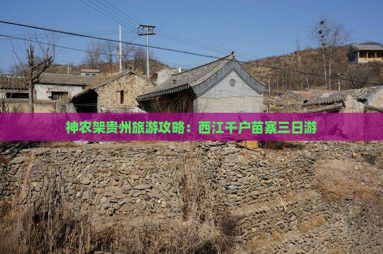 神农架去贵州西江千户苗寨三日游
