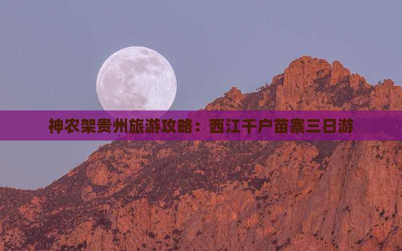 神农架去贵州西江千户苗寨三日游