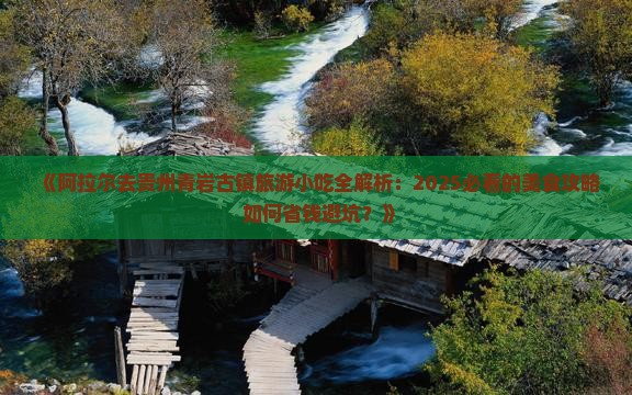 阿拉尔去贵州青岩古镇旅游小吃