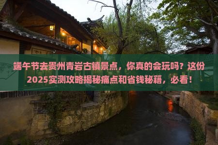 端午节到贵州青岩古镇景点