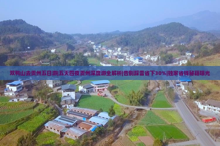 双鸭山去贵州五日游