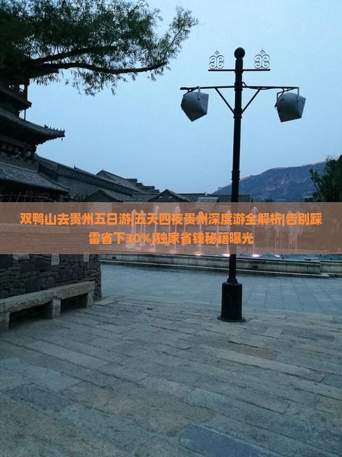 双鸭山去贵州五日游
