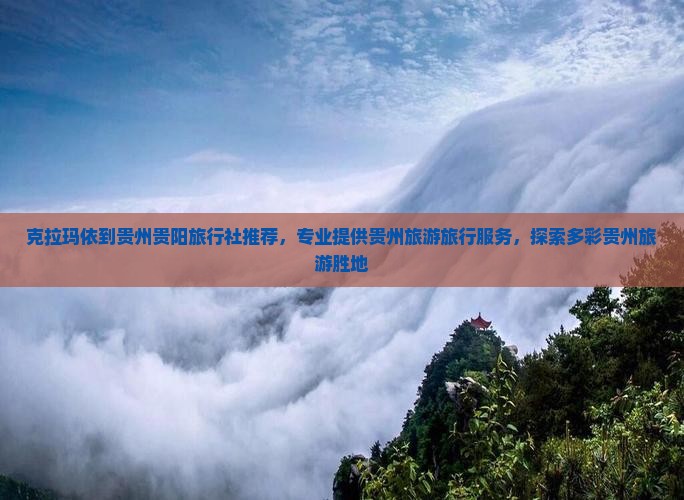 克拉玛依去贵州贵阳旅行社
