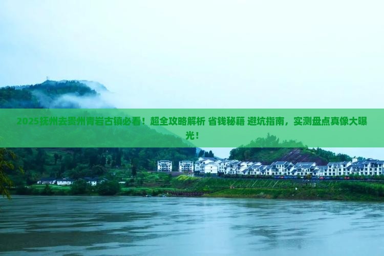 抚州去贵州青岩古镇攻略