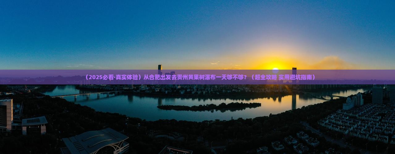 合肥去贵州黄果树瀑布一日