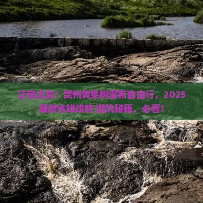 迁安去贵州黄果树瀑布自由行