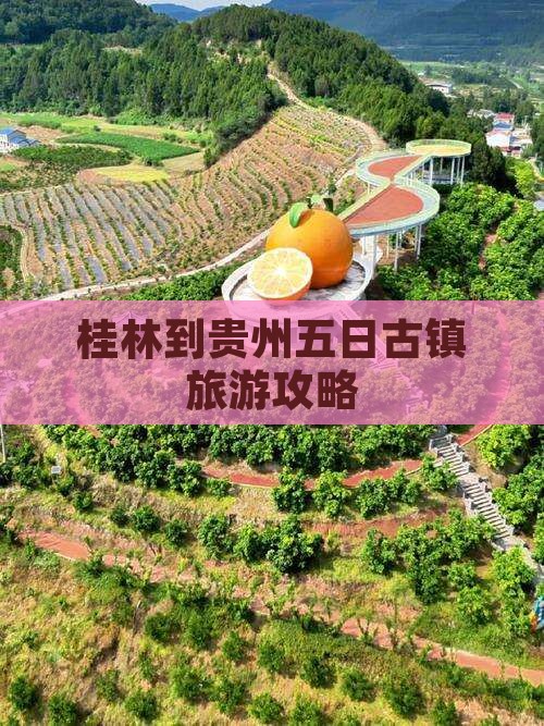 桂林到贵州五日游