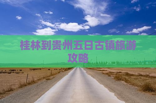 桂林到贵州五日游
