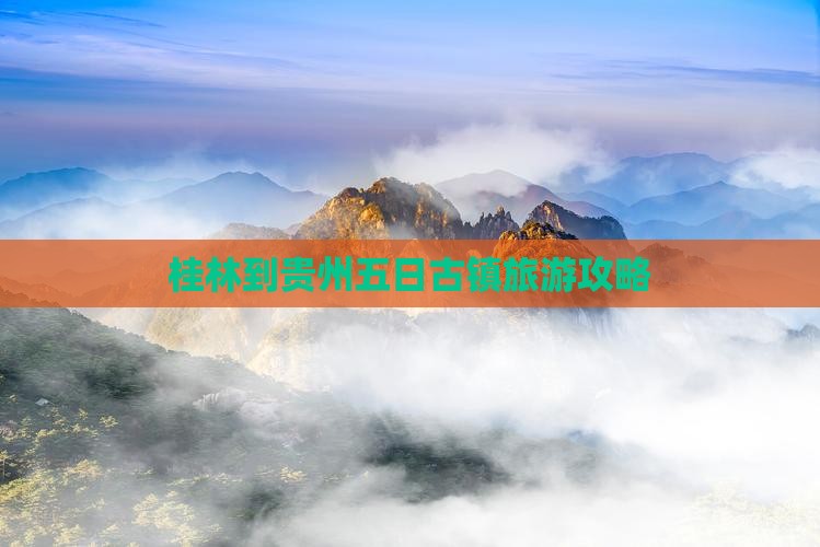 桂林到贵州五日游