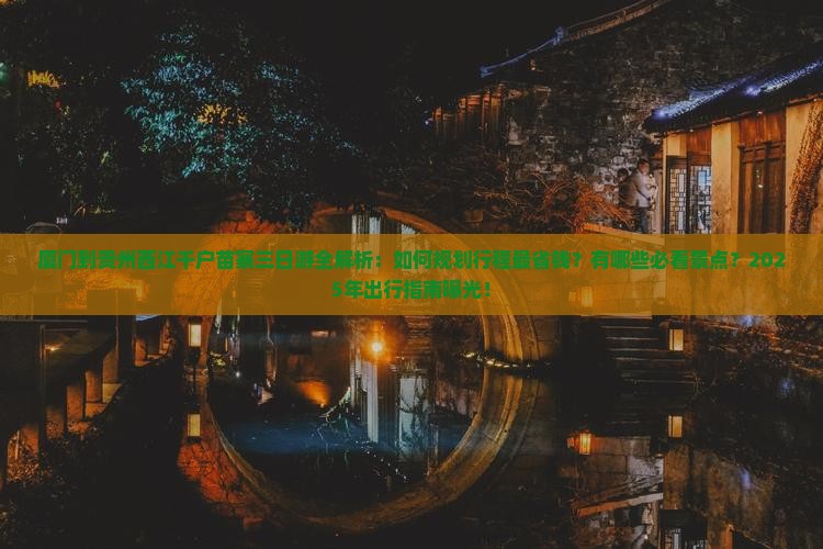 厦门到贵州西江千户苗寨三日游