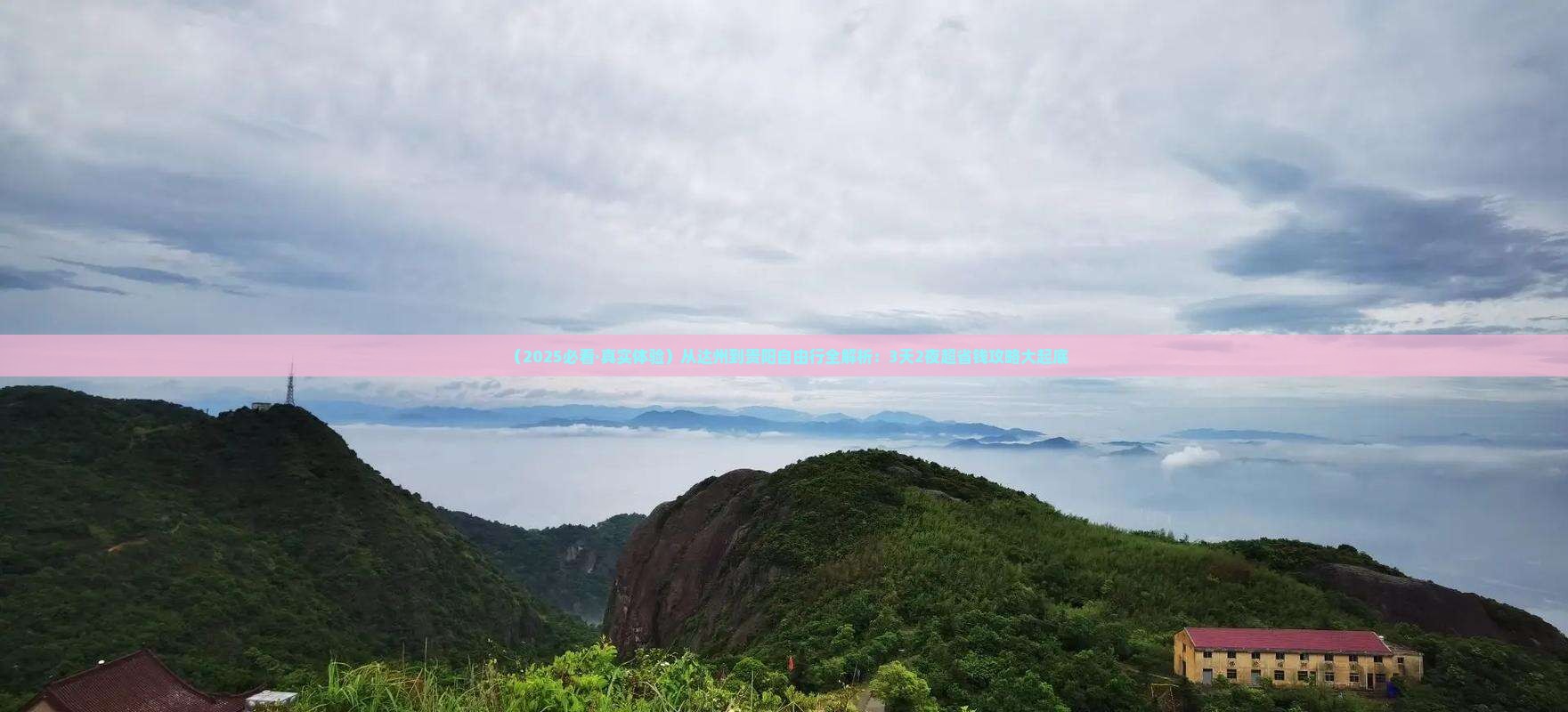 达州到贵州贵阳自由行