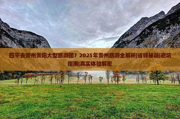 四平去贵州贵阳大型旅游团