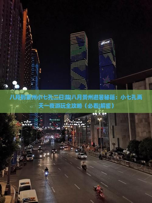 八月到贵州小七孔二日游