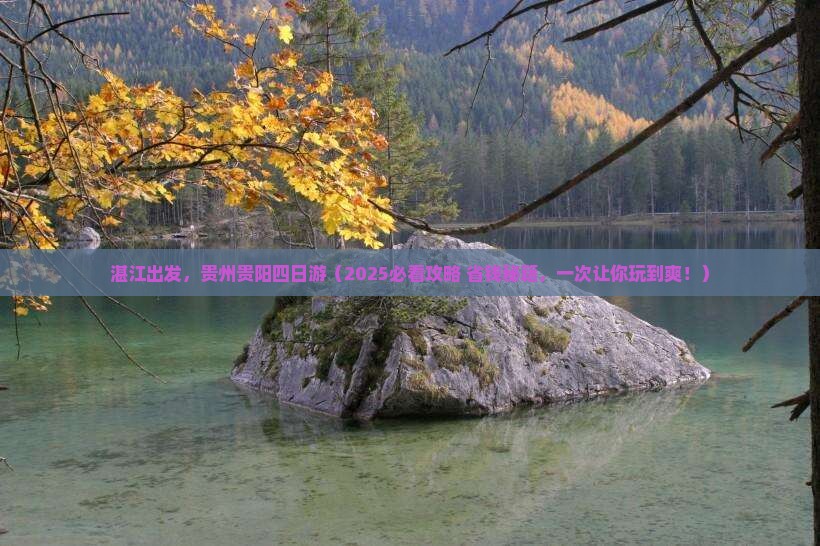 湛江到贵州贵阳四日游 湛江到贵州贵阳四日游