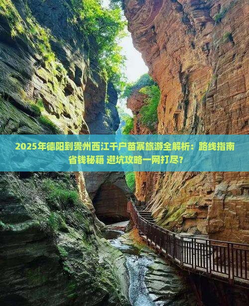 德阳去贵州西江千户苗寨必去地