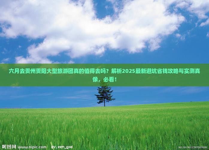 六月去贵州贵阳大型旅游团