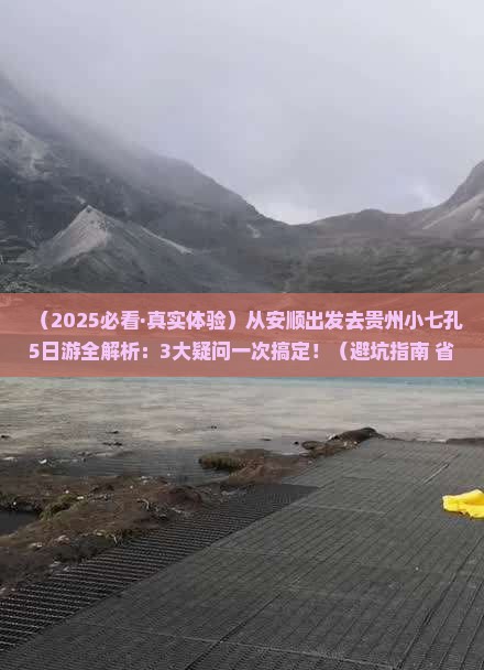 安顺去贵州小七孔五日游