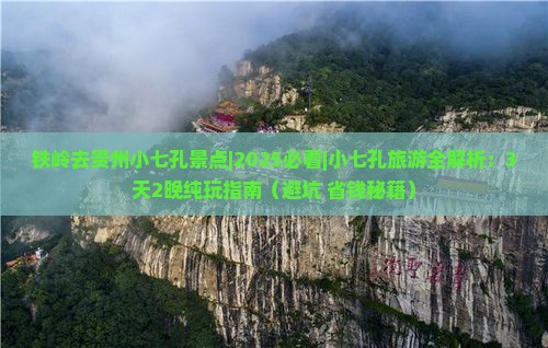 铁岭去贵州小七孔景点