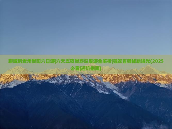 聊城到贵州贵阳六日游