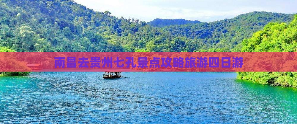 南昌去贵州小七孔四日游